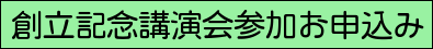 記念公演会お申込み